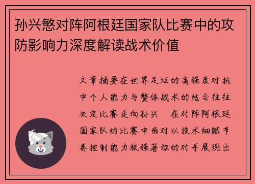 孙兴慜对阵阿根廷国家队比赛中的攻防影响力深度解读战术价值 孙兴慜对阵阿根廷国家队比赛中的攻防影响力深度解读战术价值
