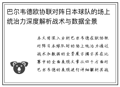 巴尔韦德欧协联对阵日本球队的场上统治力深度解析战术与数据全景