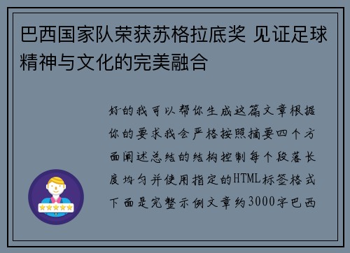 巴西国家队荣获苏格拉底奖 见证足球精神与文化的完美融合 巴西国家队荣获苏格拉底奖 见证足球精神与文化的完美融合