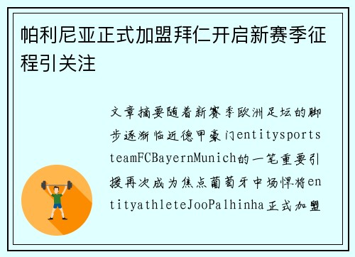帕利尼亚正式加盟拜仁开启新赛季征程引关注