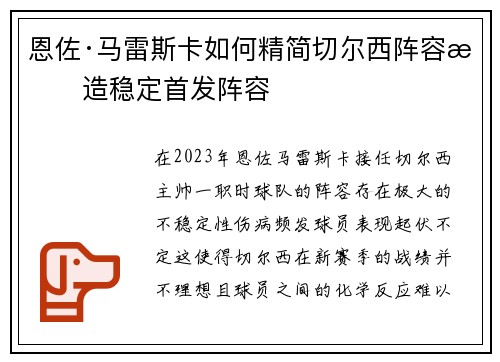 恩佐·马雷斯卡如何精简切尔西阵容打造稳定首发阵容 恩佐·马雷斯卡如何精简切尔西阵容打造稳定首发阵容
