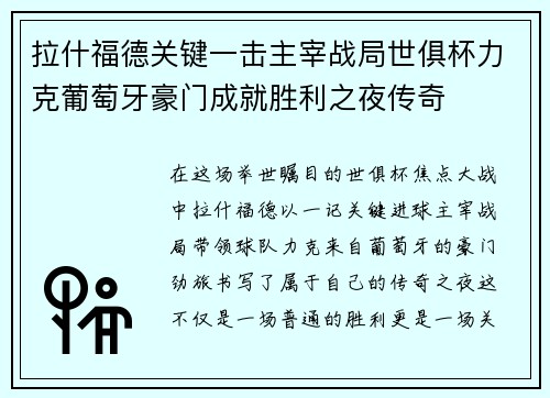 拉什福德关键一击主宰战局世俱杯力克葡萄牙豪门成就胜利之夜传奇 拉什福德关键一击主宰战局世俱杯力克葡萄牙豪门成就胜利之夜传奇