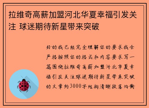 拉维奇高薪加盟河北华夏幸福引发关注 球迷期待新星带来突破
