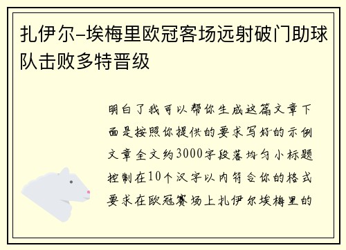 扎伊尔-埃梅里欧冠客场远射破门助球队击败多特晋级 扎伊尔-埃梅里欧冠客场远射破门助球队击败多特晋级