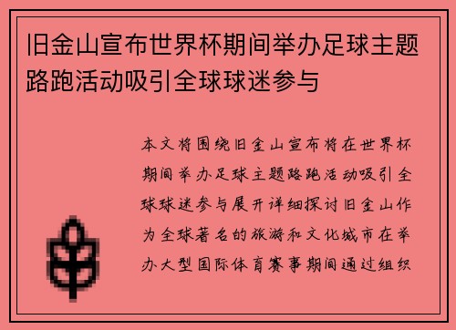 旧金山宣布世界杯期间举办足球主题路跑活动吸引全球球迷参与 旧金山宣布世界杯期间举办足球主题路跑活动吸引全球球迷参与