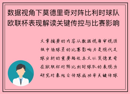 数据视角下莫德里奇对阵比利时球队欧联杯表现解读关键传控与比赛影响力分析 数据视角下莫德里奇对阵比利时球队欧联杯表现解读关键传控与比赛影响力分析