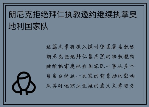 朗尼克拒绝拜仁执教邀约继续执掌奥地利国家队 朗尼克拒绝拜仁执教邀约继续执掌奥地利国家队