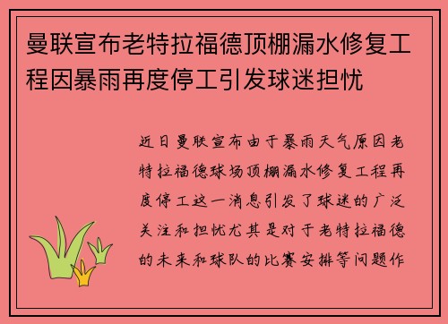 曼联宣布老特拉福德顶棚漏水修复工程因暴雨再度停工引发球迷担忧 曼联宣布老特拉福德顶棚漏水修复工程因暴雨再度停工引发球迷担忧