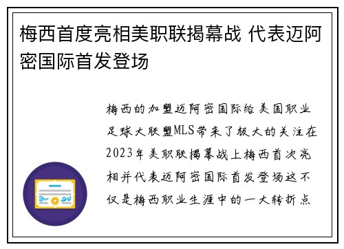 梅西首度亮相美职联揭幕战 代表迈阿密国际首发登场 梅西首度亮相美职联揭幕战 代表迈阿密国际首发登场
