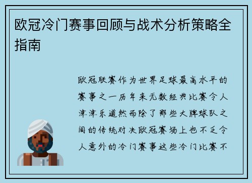 欧冠冷门赛事回顾与战术分析策略全指南 欧冠冷门赛事回顾与战术分析策略全指南
