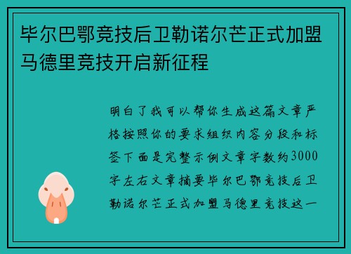 毕尔巴鄂竞技后卫勒诺尔芒正式加盟马德里竞技开启新征程