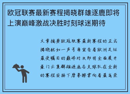 欧冠联赛最新赛程揭晓群雄逐鹿即将上演巅峰激战决胜时刻球迷期待 欧冠联赛最新赛程揭晓群雄逐鹿即将上演巅峰激战决胜时刻球迷期待