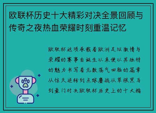 欧联杯历史十大精彩对决全景回顾与传奇之夜热血荣耀时刻重温记忆 欧联杯历史十大精彩对决全景回顾与传奇之夜热血荣耀时刻重温记忆