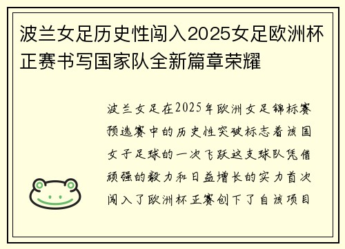 波兰女足历史性闯入2025女足欧洲杯正赛书写国家队全新篇章荣耀 波兰女足历史性闯入2025女足欧洲杯正赛书写国家队全新篇章荣耀