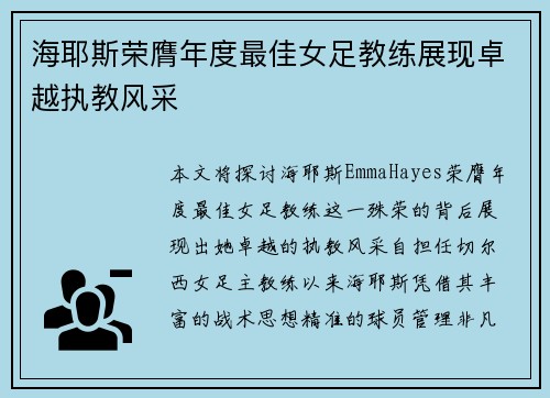 海耶斯荣膺年度最佳女足教练展现卓越执教风采