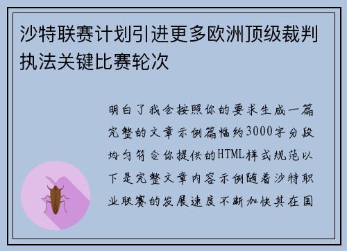 沙特联赛计划引进更多欧洲顶级裁判执法关键比赛轮次 沙特联赛计划引进更多欧洲顶级裁判执法关键比赛轮次