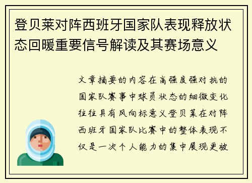 登贝莱对阵西班牙国家队表现释放状态回暖重要信号解读及其赛场意义 登贝莱对阵西班牙国家队表现释放状态回暖重要信号解读及其赛场意义
