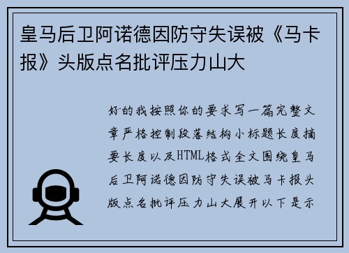 皇马后卫阿诺德因防守失误被《马卡报》头版点名批评压力山大 皇马后卫阿诺德因防守失误被《马卡报》头版点名批评压力山大