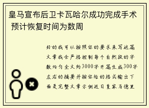 皇马宣布后卫卡瓦哈尔成功完成手术 预计恢复时间为数周 皇马宣布后卫卡瓦哈尔成功完成手术 预计恢复时间为数周