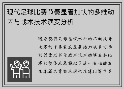 现代足球比赛节奏显著加快的多维动因与战术技术演变分析 现代足球比赛节奏显著加快的多维动因与战术技术演变分析