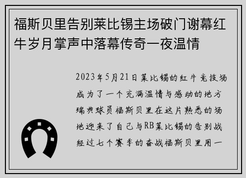 福斯贝里告别莱比锡主场破门谢幕红牛岁月掌声中落幕传奇一夜温情