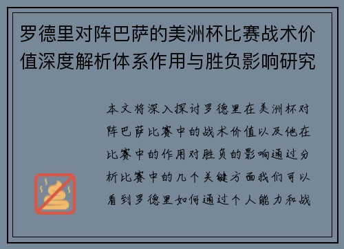 罗德里对阵巴萨的美洲杯比赛战术价值深度解析体系作用与胜负影响研究