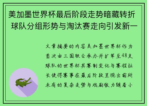 美加墨世界杯最后阶段走势暗藏转折 球队分组形势与淘汰赛走向引发新一轮悬念 美加墨世界杯最后阶段走势暗藏转折 球队分组形势与淘汰赛走向引发新一轮悬念