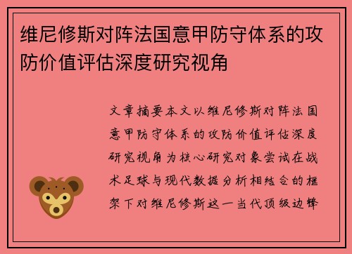 维尼修斯对阵法国意甲防守体系的攻防价值评估深度研究视角 维尼修斯对阵法国意甲防守体系的攻防价值评估深度研究视角