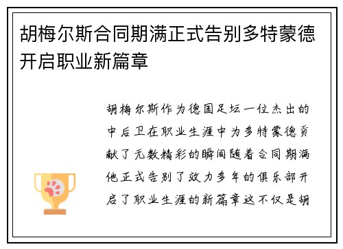 胡梅尔斯合同期满正式告别多特蒙德开启职业新篇章 胡梅尔斯合同期满正式告别多特蒙德开启职业新篇章