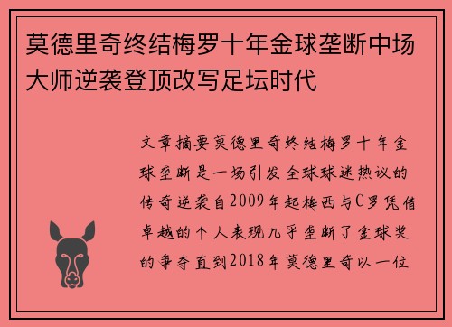 莫德里奇终结梅罗十年金球垄断中场大师逆袭登顶改写足坛时代 莫德里奇终结梅罗十年金球垄断中场大师逆袭登顶改写足坛时代