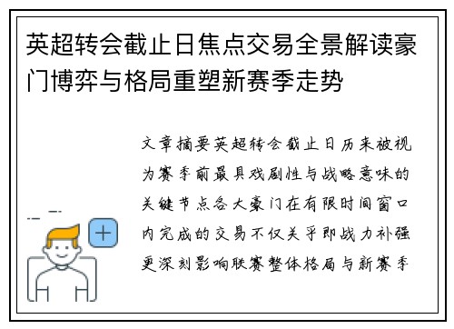 英超转会截止日焦点交易全景解读豪门博弈与格局重塑新赛季走势 英超转会截止日焦点交易全景解读豪门博弈与格局重塑新赛季走势