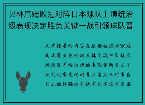 贝林厄姆欧冠对阵日本球队上演统治级表现决定胜负关键一战引领球队晋级 贝林厄姆欧冠对阵日本球队上演统治级表现决定胜负关键一战引领球队晋级