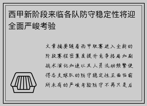 西甲新阶段来临各队防守稳定性将迎全面严峻考验 西甲新阶段来临各队防守稳定性将迎全面严峻考验