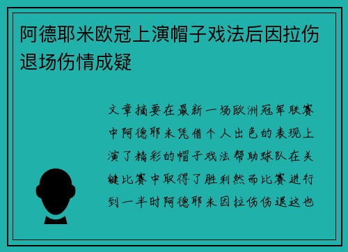 阿德耶米欧冠上演帽子戏法后因拉伤退场伤情成疑 阿德耶米欧冠上演帽子戏法后因拉伤退场伤情成疑