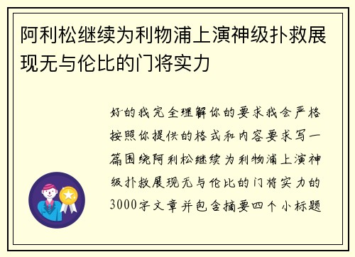 阿利松继续为利物浦上演神级扑救展现无与伦比的门将实力 阿利松继续为利物浦上演神级扑救展现无与伦比的门将实力