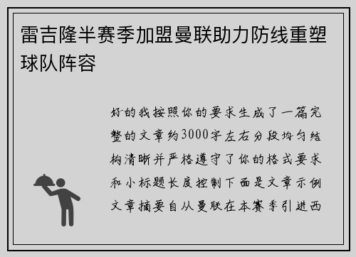 雷吉隆半赛季加盟曼联助力防线重塑球队阵容 雷吉隆半赛季加盟曼联助力防线重塑球队阵容