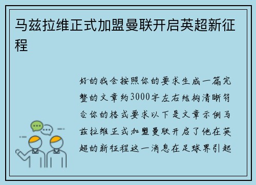 马兹拉维正式加盟曼联开启英超新征程 马兹拉维正式加盟曼联开启英超新征程