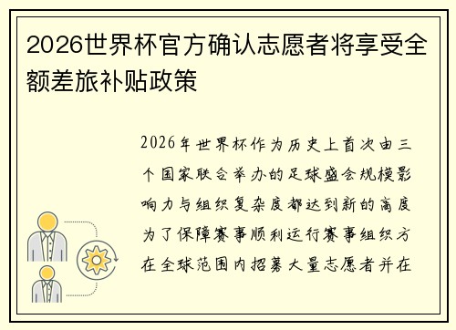2026世界杯官方确认志愿者将享受全额差旅补贴政策