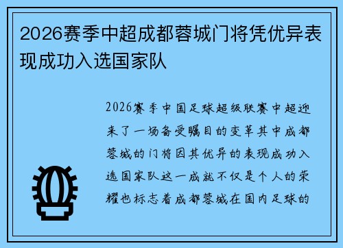 2026赛季中超成都蓉城门将凭优异表现成功入选国家队