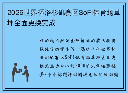 2026世界杯洛杉矶赛区SoFi体育场草坪全面更换完成