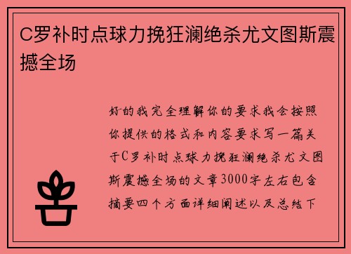 C罗补时点球力挽狂澜绝杀尤文图斯震撼全场 C罗补时点球力挽狂澜绝杀尤文图斯震撼全场