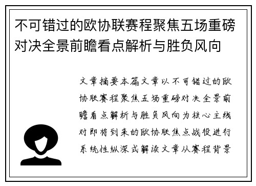 不可错过的欧协联赛程聚焦五场重磅对决全景前瞻看点解析与胜负风向