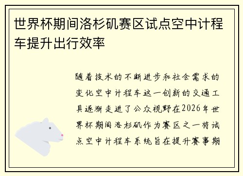世界杯期间洛杉矶赛区试点空中计程车提升出行效率 世界杯期间洛杉矶赛区试点空中计程车提升出行效率
