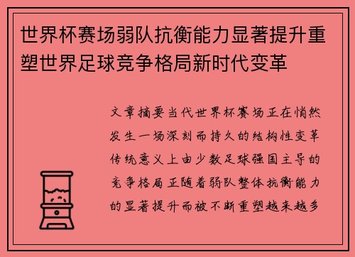 世界杯赛场弱队抗衡能力显著提升重塑世界足球竞争格局新时代变革