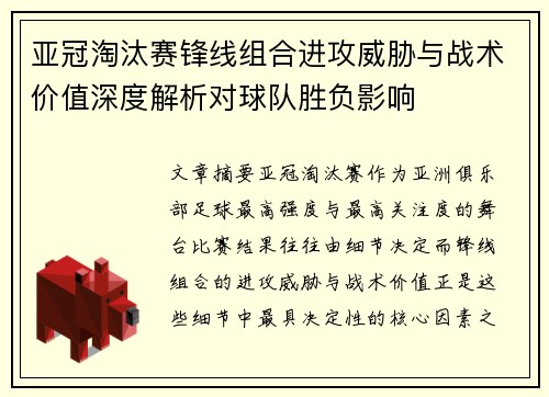 亚冠淘汰赛锋线组合进攻威胁与战术价值深度解析对球队胜负影响