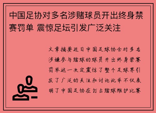 中国足协对多名涉赌球员开出终身禁赛罚单 震惊足坛引发广泛关注 中国足协对多名涉赌球员开出终身禁赛罚单 震惊足坛引发广泛关注