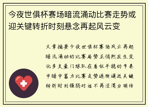 今夜世俱杯赛场暗流涌动比赛走势或迎关键转折时刻悬念再起风云变