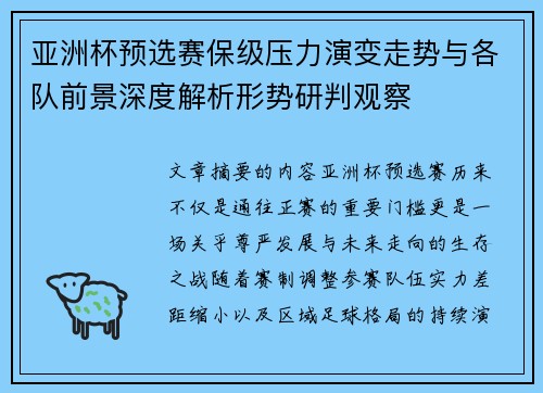 亚洲杯预选赛保级压力演变走势与各队前景深度解析形势研判观察 亚洲杯预选赛保级压力演变走势与各队前景深度解析形势研判观察