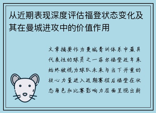 从近期表现深度评估福登状态变化及其在曼城进攻中的价值作用