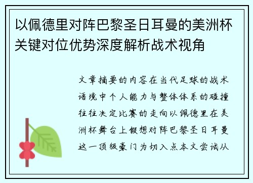 以佩德里对阵巴黎圣日耳曼的美洲杯关键对位优势深度解析战术视角 以佩德里对阵巴黎圣日耳曼的美洲杯关键对位优势深度解析战术视角